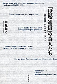 「投?通信」の詩人たち――〈詩の危機〉からホロコ-ストへ (單行本)