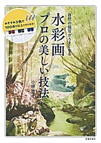 自然の描寫がうまくなる 水彩畵 プロの美しい技法 (單行本)