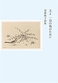 主よ 一羽の鳩のために:須賀敦子詩集 (單行本)