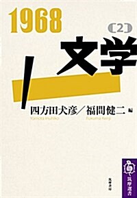 1968[2]文學 (筑摩選書) (單行本(ソフトカバ-))