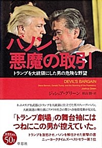 バノン 惡魔の取引: トランプを大統領にした男の危險な野望 (單行本)