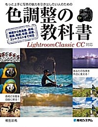 色調整の敎科書 Lightroom Classic CC對應 (單行本)