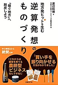 地方發ヒットを生む 逆算發想のものづくり (單行本)