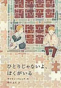 ひとりじゃないよ、ぼくがいる (世界傑作童話シリ-ズ) (單行本)