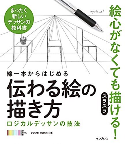 線一本からはじめる傳わる繪の描き方 ロジカルデッサンの技法 (單行本(ソフトカバ-))