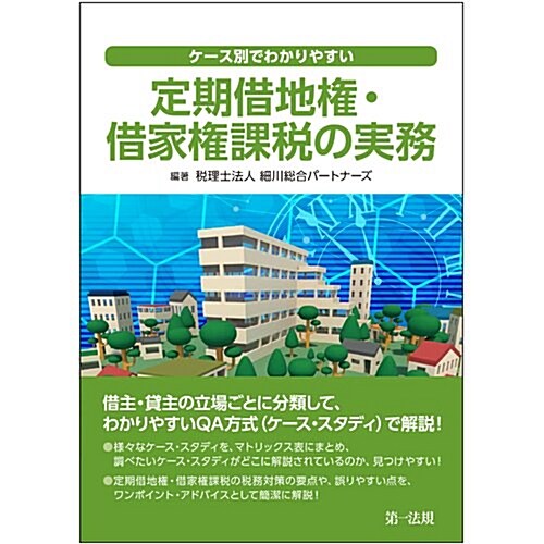 ケ-ス別でわかりやすい定期借地權·借家權課稅の實務 (單行本)