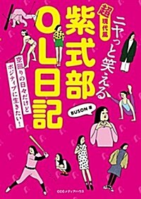 ニヤっと笑える 超現代風·紫式部OL日記 (單行本(ソフトカバ-))