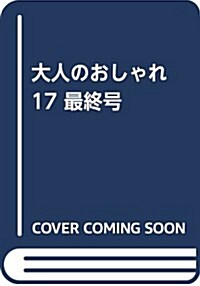 大人のおしゃれ17 最終號 (ムック)