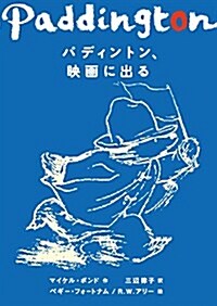 パディントン、映畵に出る (單行本)