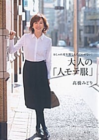 おしゃれ更年期なんて言わせない!  大人の「人モテ服」 (單行本(ソフトカバ-))