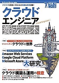 クラウドエンジニア養成讀本[クラウドを武器にするための知識&實例滿載! ] (Software Design plusシリ-ズ) (單行本)