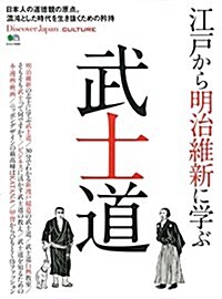 Discover Japan_CULTURE 江戶から明治維新に學ぶ武士道 (エイムック Discover Japan_CULTURE) (ムック)