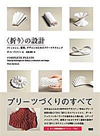 〈折り〉の設計 (單行本)