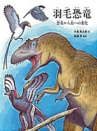羽毛恐龍 恐龍から鳥への進化 (福音館の科學シリ-ズ) (單行本)