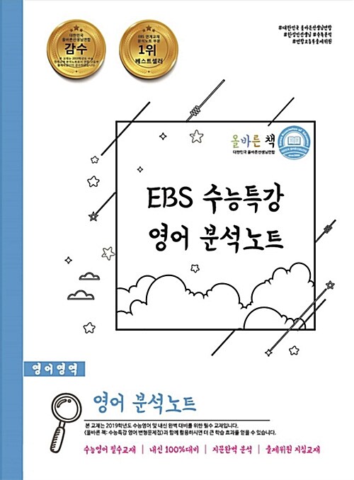 [중고] 올바른 책 : EBS 수능특강 영어 분석노트 (2018년)
