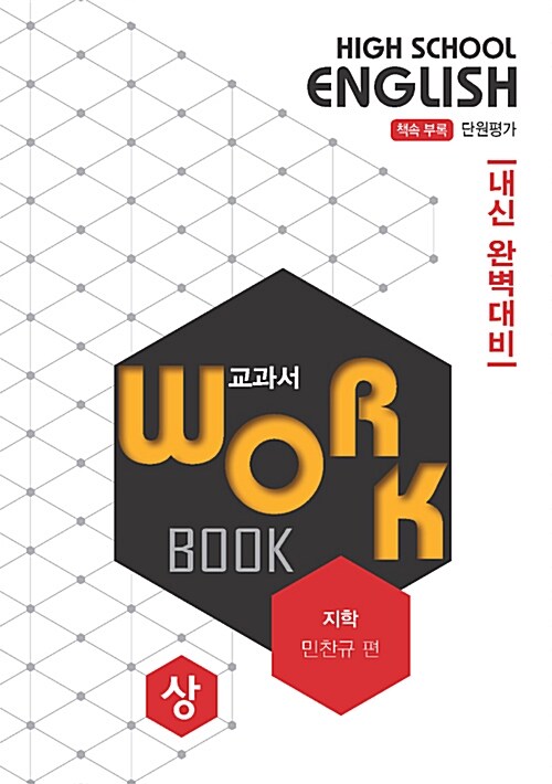 고등영어 교과서 워크북 High School English Workbook 지학 민찬규 (상) (2018년)