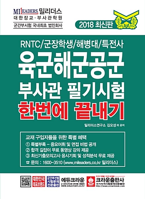 [중고] 2018 육군.해군.공군 부사관 필기시험 한번에 끝내기