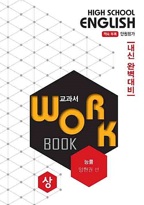 고등영어 교과서 워크북 High School English Workbook 능률 양현권 (상) (2018년)