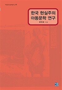 한국 현실주의 아동문학 연구