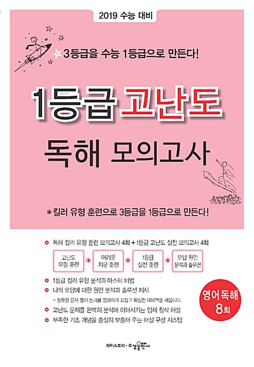 [중고] 1등급 고난도 모의고사 영어 독해 (2018년)