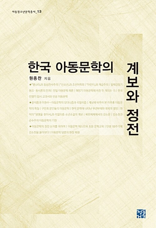 [중고] 한국 아동문학의 계보와 정전