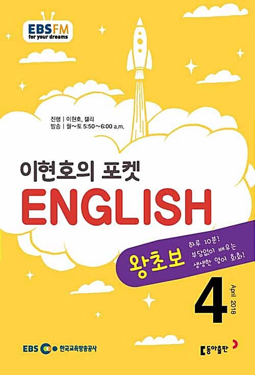 EBS FM Radio 이현호의 포켓 English 2018.4