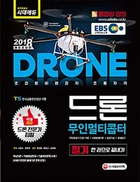 드론 =한 권으로 끝내기 /Drone 