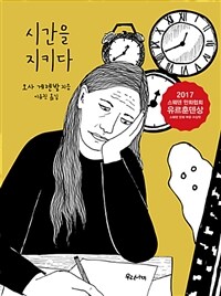 시간을 지키다 