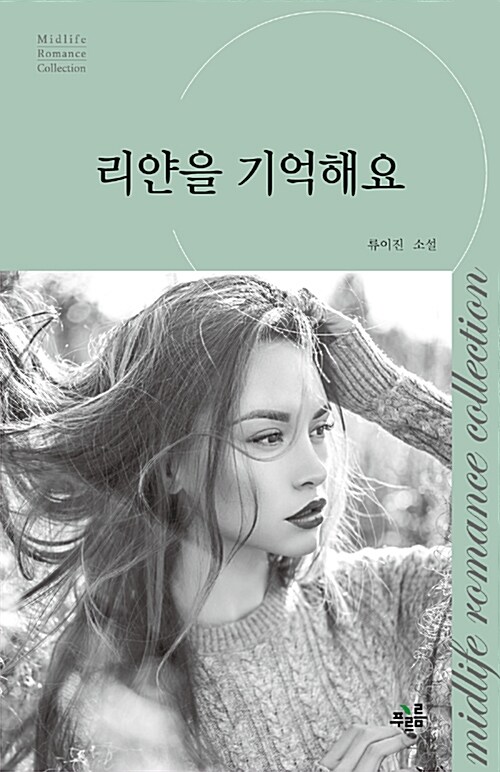 [중고] 리얀을 기억해요