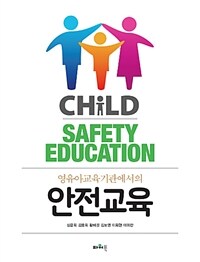 (영유아교육기관에서의) 안전교육 =Child safety education 