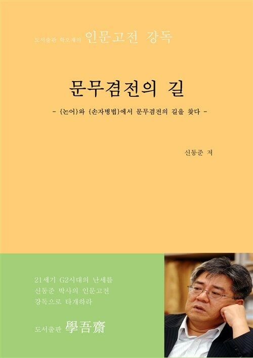 문무겸전의 길 : ｛논어｝와 ｛손자병법｝에서 문무겸전의 길을 찾다