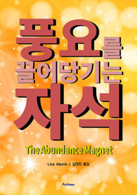 풍요를 끌어당기는 자석 커버