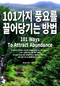101가지 풍요를 끌어당기는 방법 커버