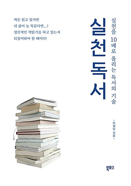 실천독서 : 실천을 10배로 올리는 독서의 기술