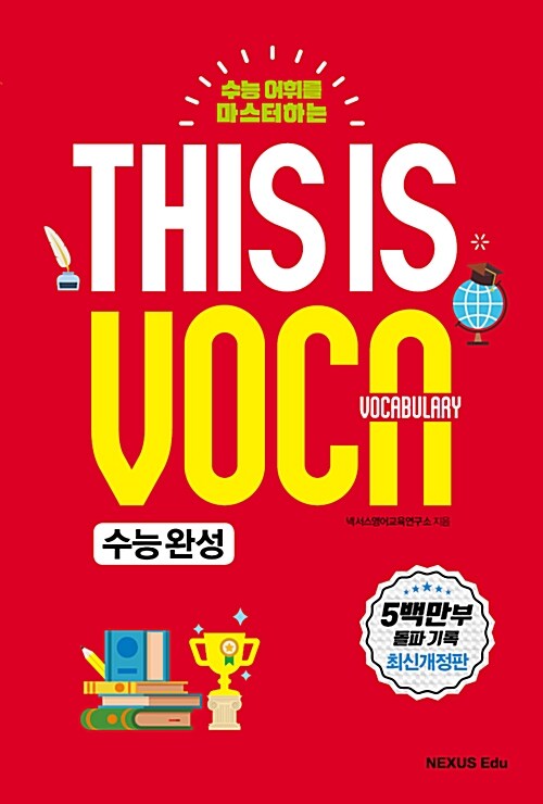 This is Vocabulary 수능 완성