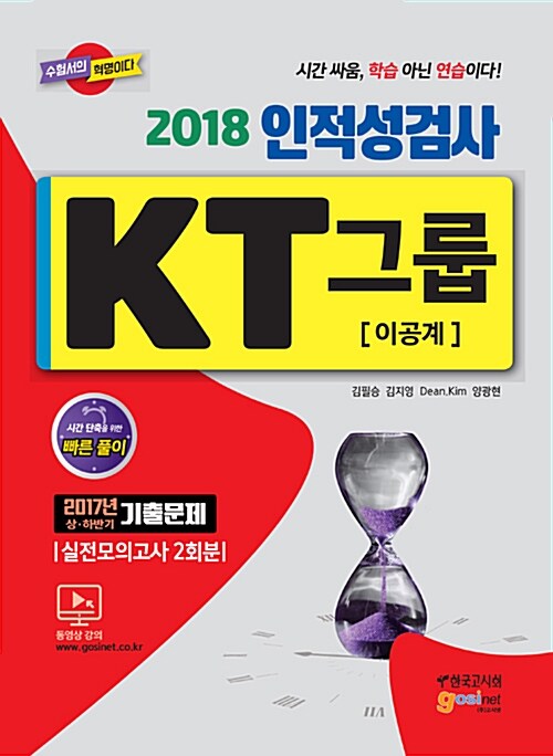 2018 KT그룹 인적성검사 이공계