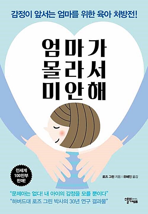 [중고] 엄마가 몰라서 미안해