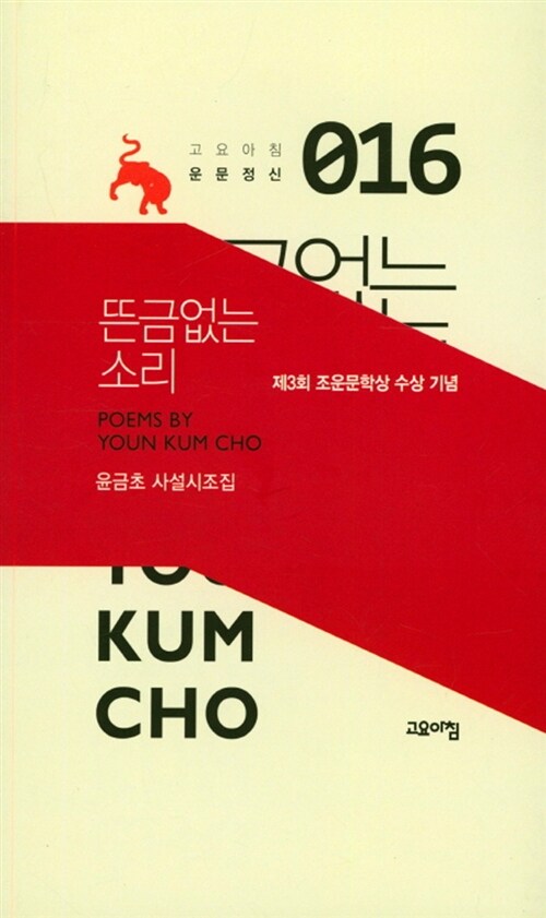 뜬금없는 소리 : 윤금초 사설시조집 : 제3회 조운문학상 수상 기념 표지이미지