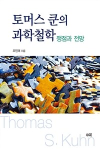 토머스 쿤의 과학철학 :쟁점과 전망 