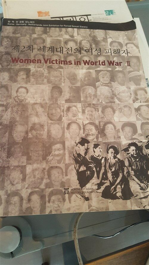 제2차 세계대전의 여성 피해자 = Women victims in world war II 표지이미지