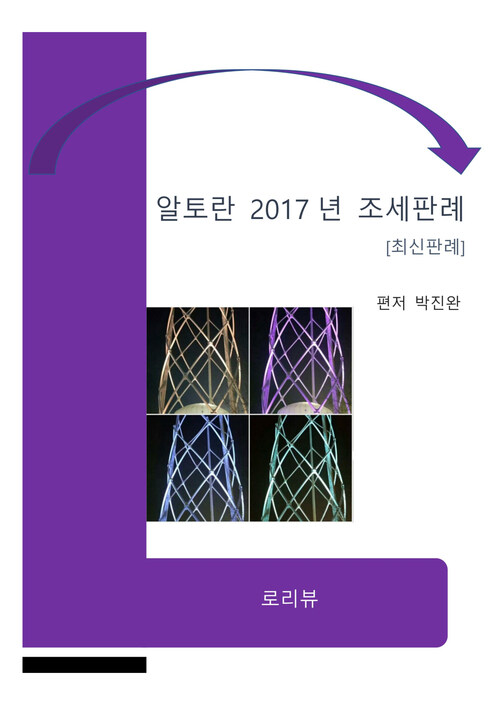 알토란 2017년 조세판례