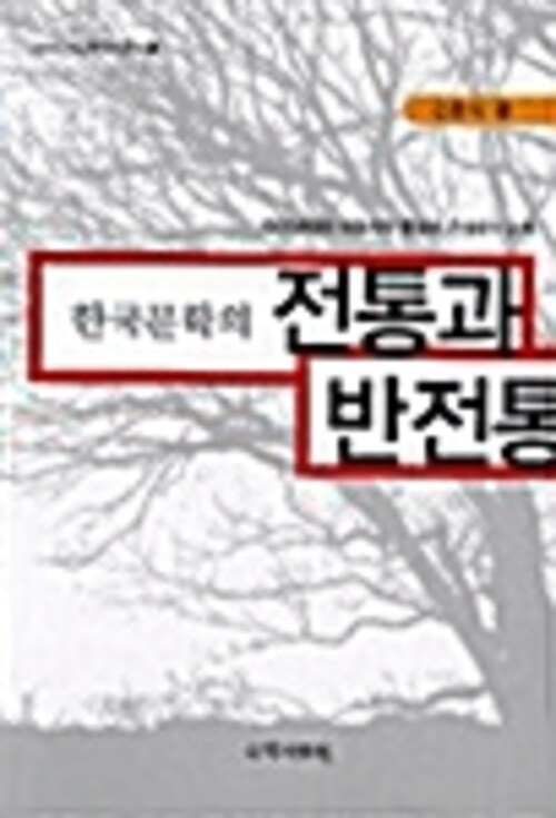 한국문학의 전통과 반전통 - 1930년대의 비평사적 풍경과 근대성의 문제