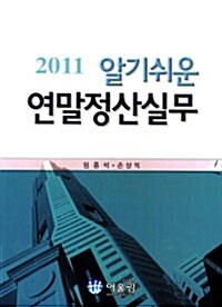 2011 알기쉬운 연말정산실무