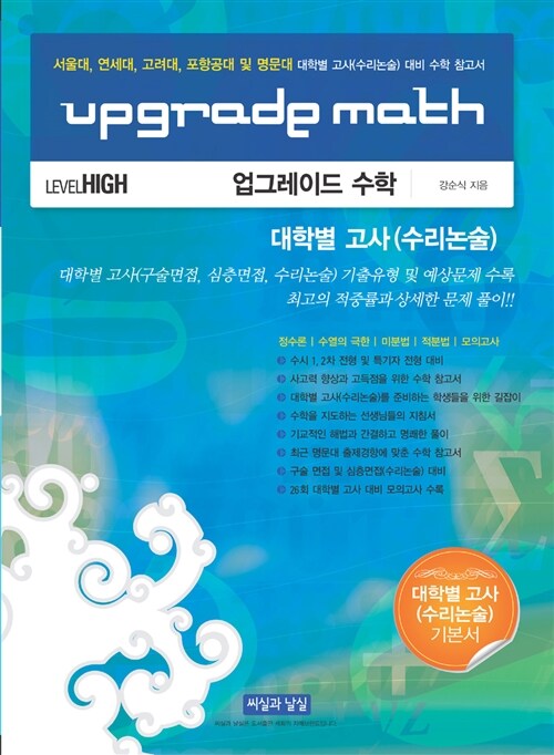 Upgrade Math 업그레이드 수학 대학별 고사(수리논술) 대비 수학 참고서