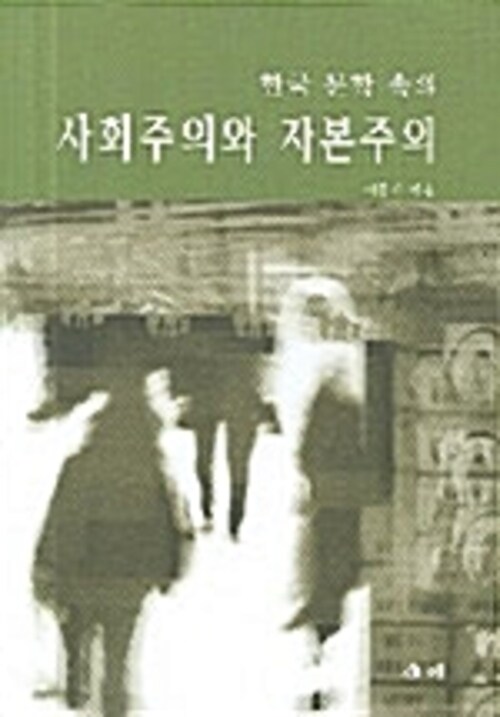 한국 문학 속의 사회주의와 자본주의