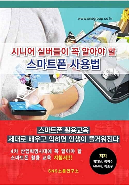 시니어 실버들이 꼭 알아야 할 스마트폰 사용법