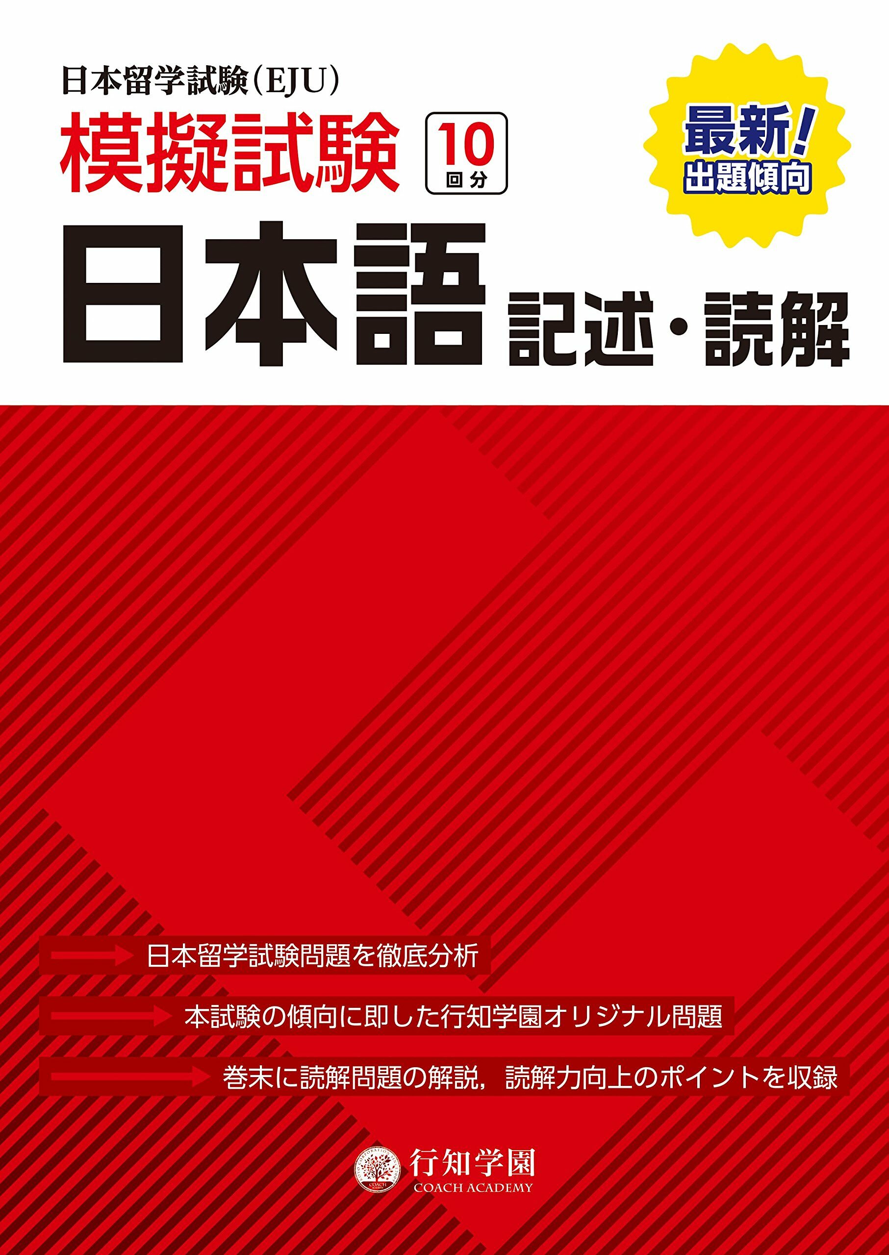 日本留學試驗(EJU)模擬試驗 10回分 日本語 記述·讀解 (日本留學試驗(EJU)模擬試驗シリ-ズ) (單行本(ソフトカバ-))