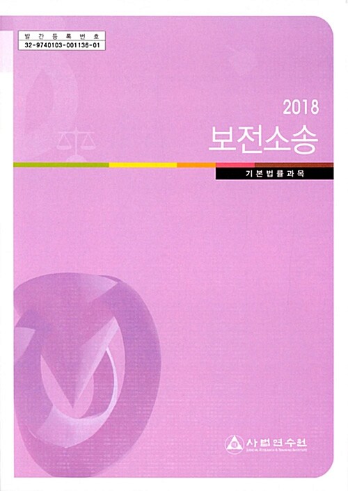 2018 보전소송