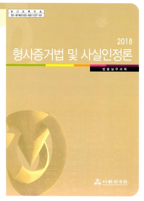 2018 형사증거법 및 사실인정론