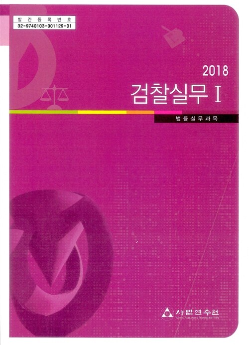 2018 검찰실무 1